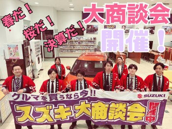 春だ！桜だ！決算だ！　春の大商談会開催！！